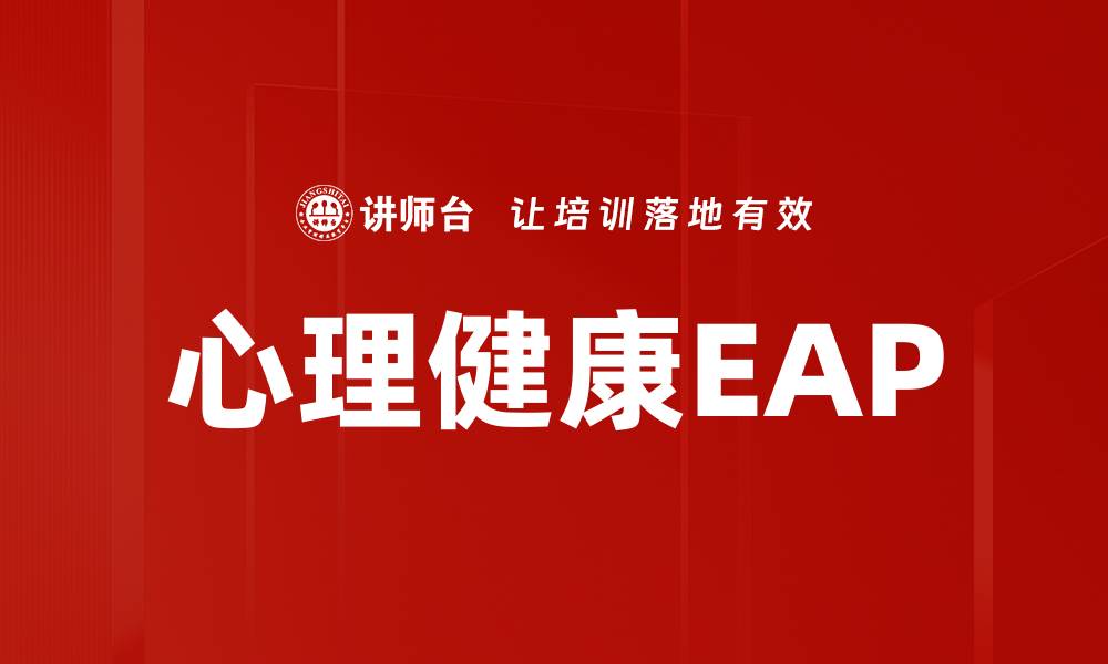 文章心理健康EAP的缩略图