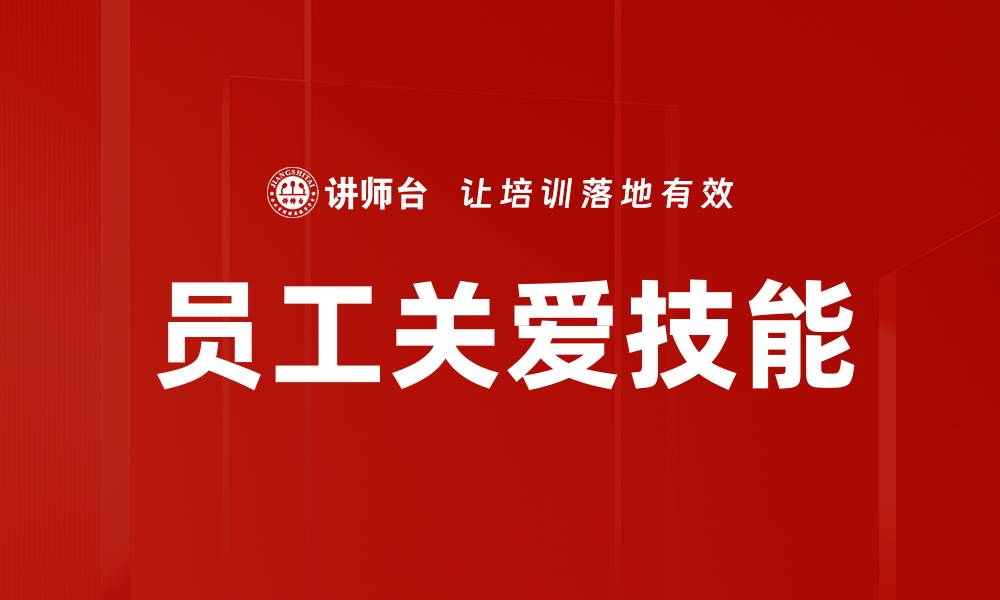 文章员工关爱技能的缩略图