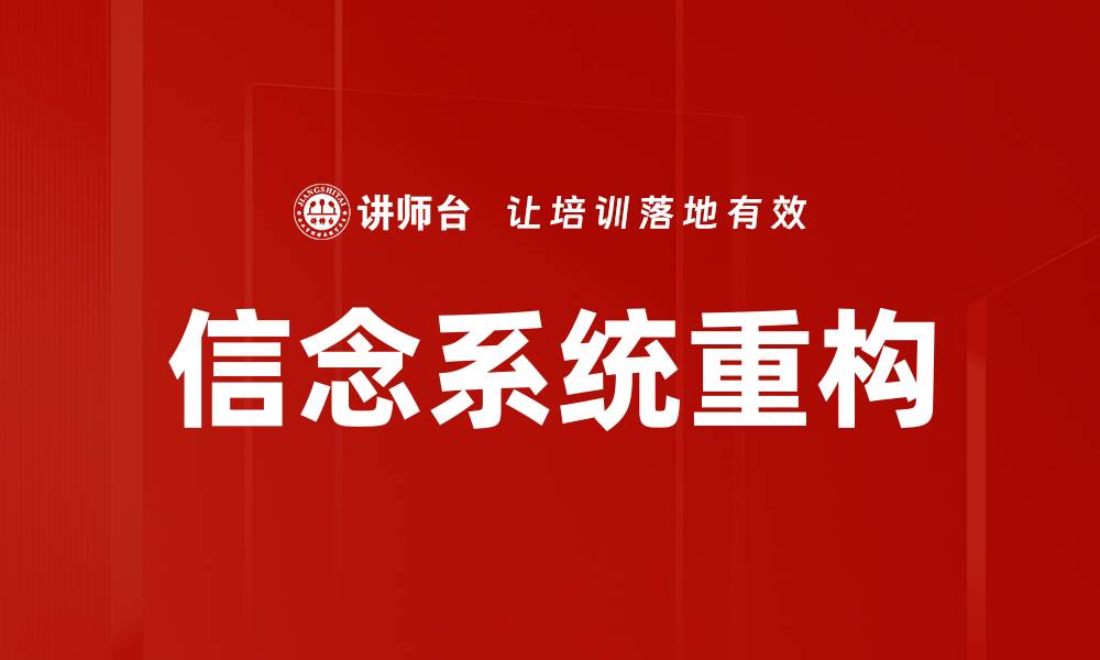 文章信念系统重构的缩略图