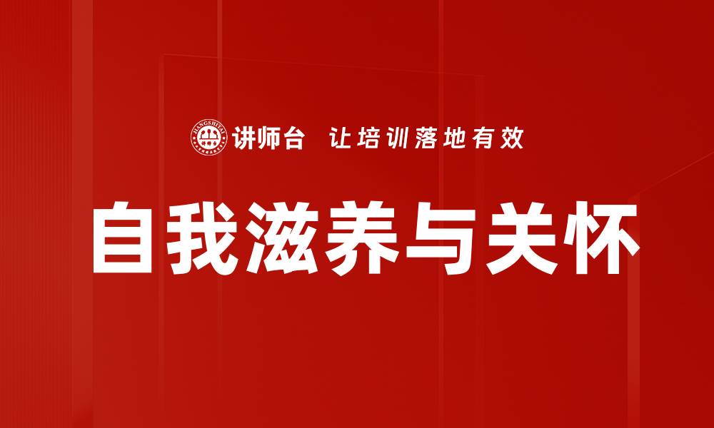 文章自我滋养与关怀的缩略图