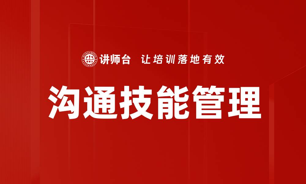 文章沟通技能管理的缩略图