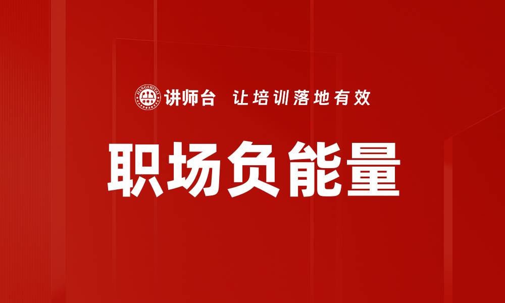 文章职场负能量的缩略图