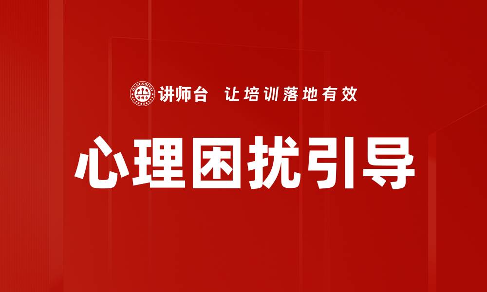 文章心理困扰引导的缩略图