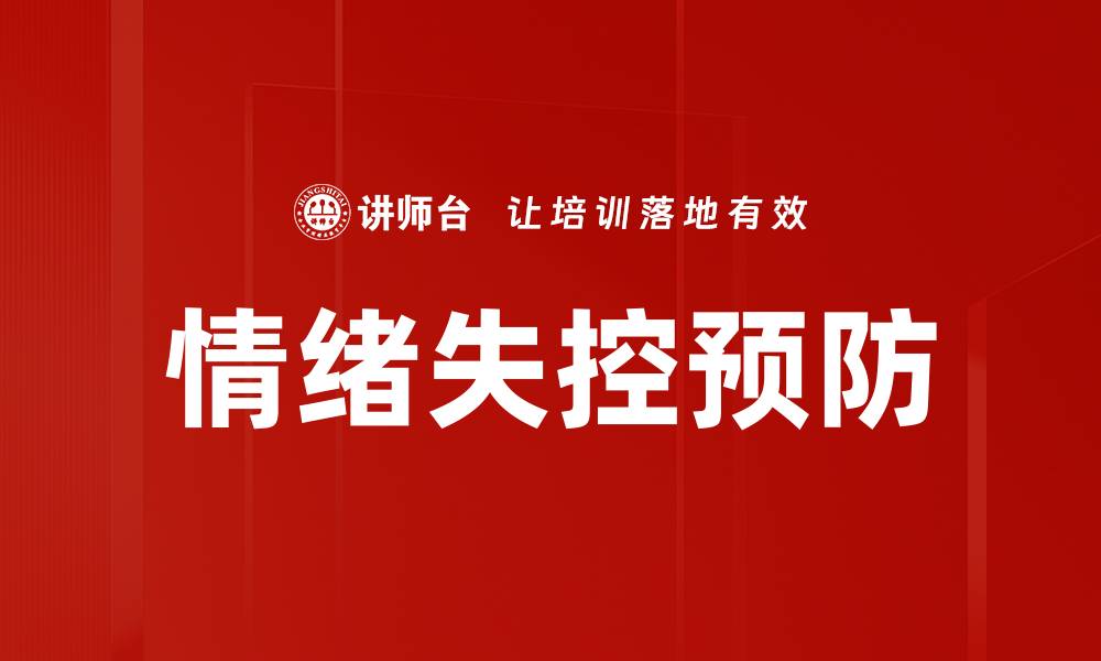 文章情绪失控预防的缩略图
