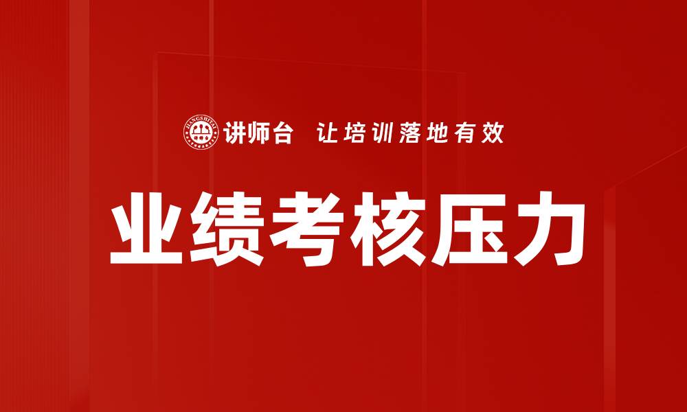 文章业绩考核压力的缩略图