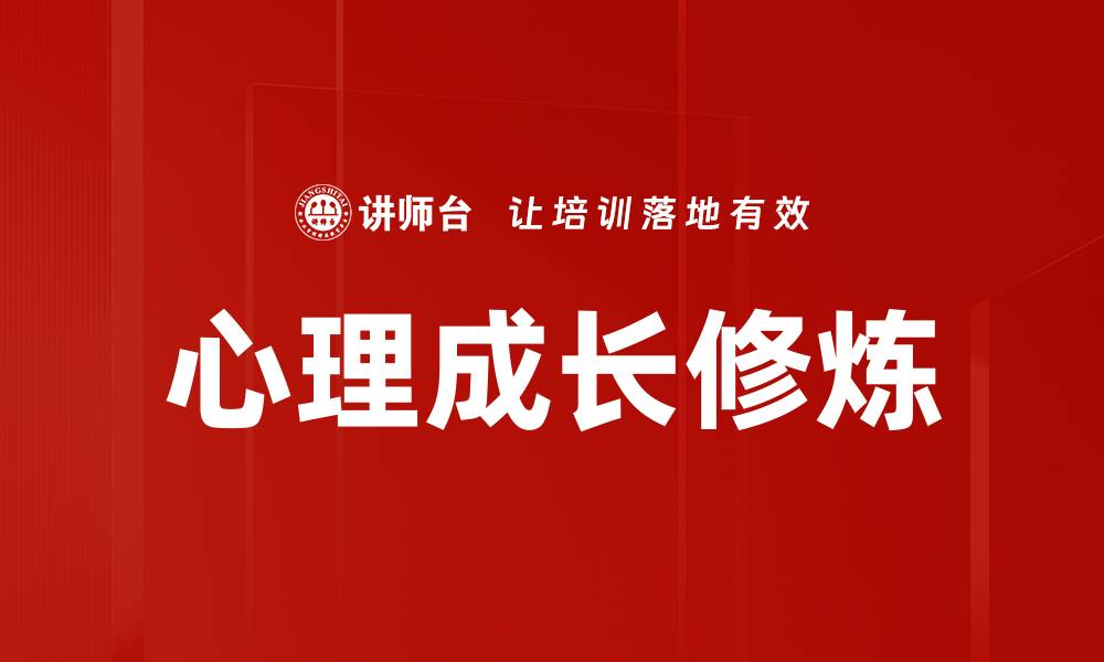 文章心理成长修炼的缩略图