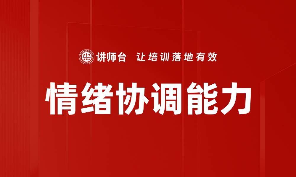 文章情绪协调能力的缩略图