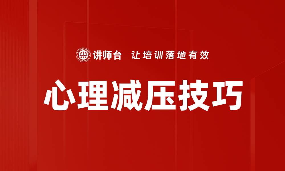 文章心理减压技巧的缩略图