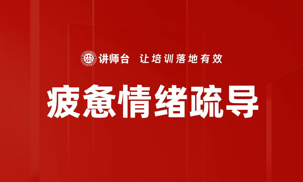 文章疲惫情绪疏导的缩略图