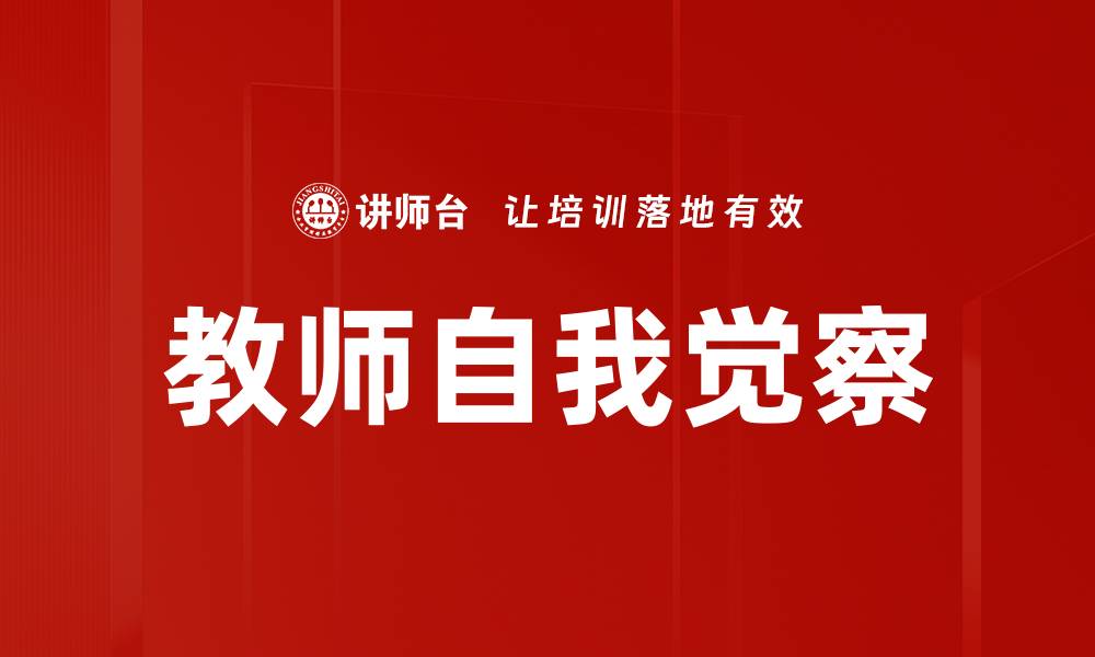 文章教师自我觉察的缩略图