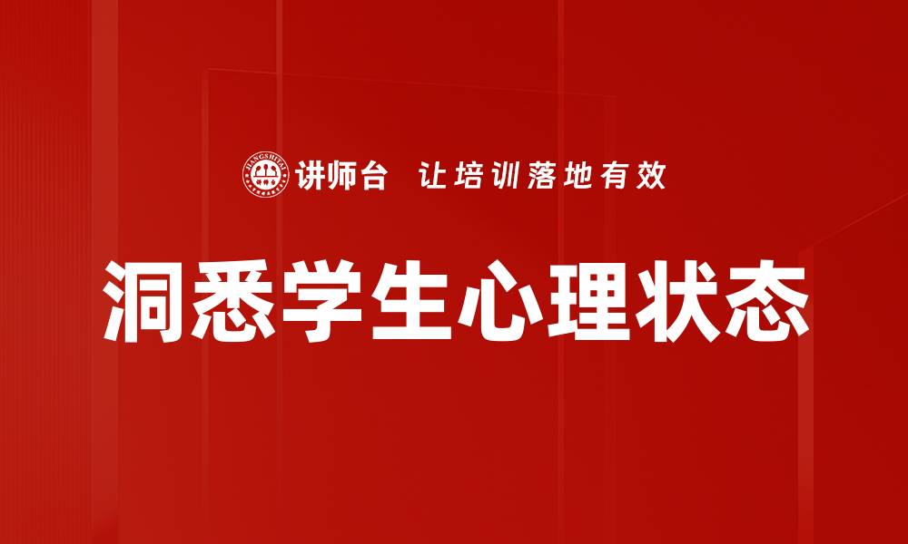 洞悉学生心理状态