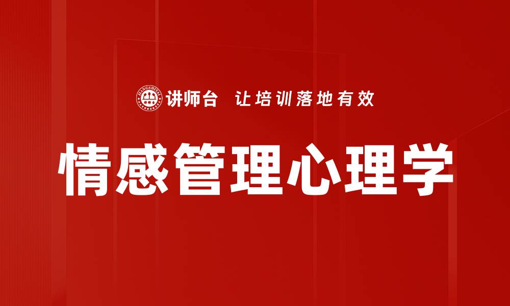 文章情感管理心理学的缩略图