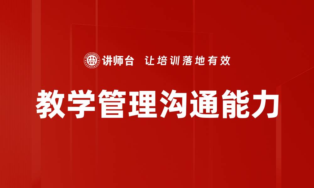 文章教学管理沟通能力的缩略图