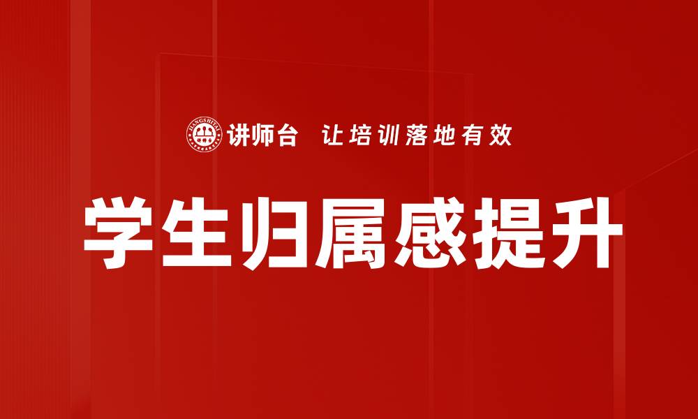 文章学生归属感提升的缩略图