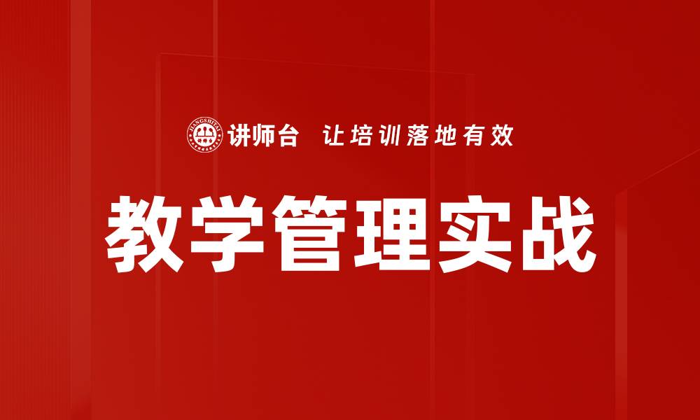 教学管理实战