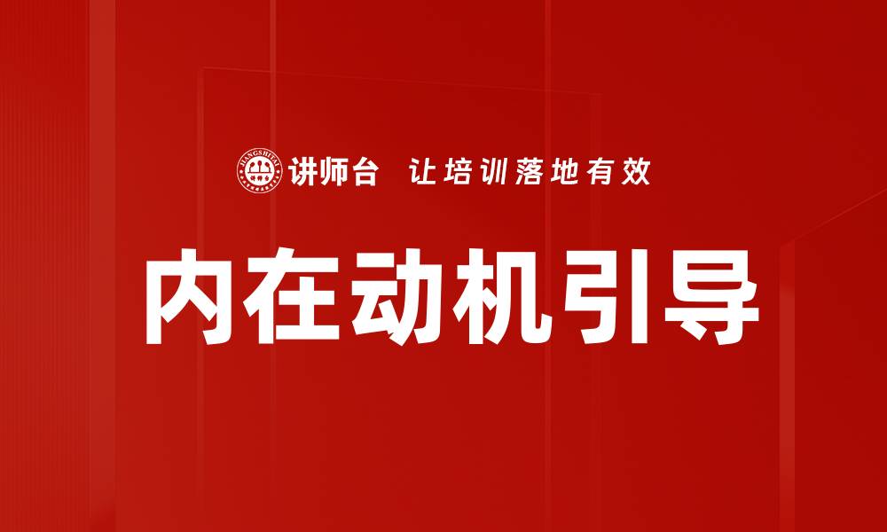 文章内在动机引导的缩略图