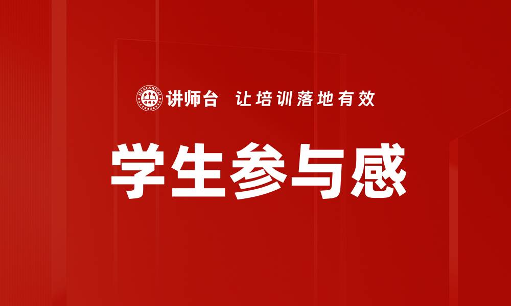 文章学生参与感的缩略图