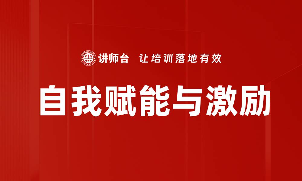 文章自我赋能与激励的缩略图