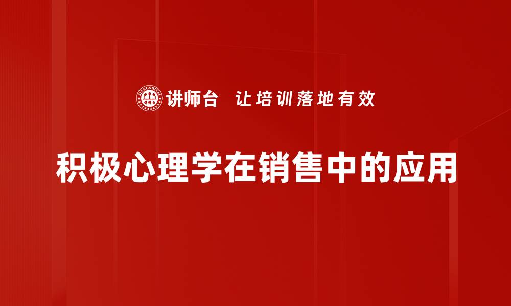 文章积极心理学在销售中的应用的缩略图