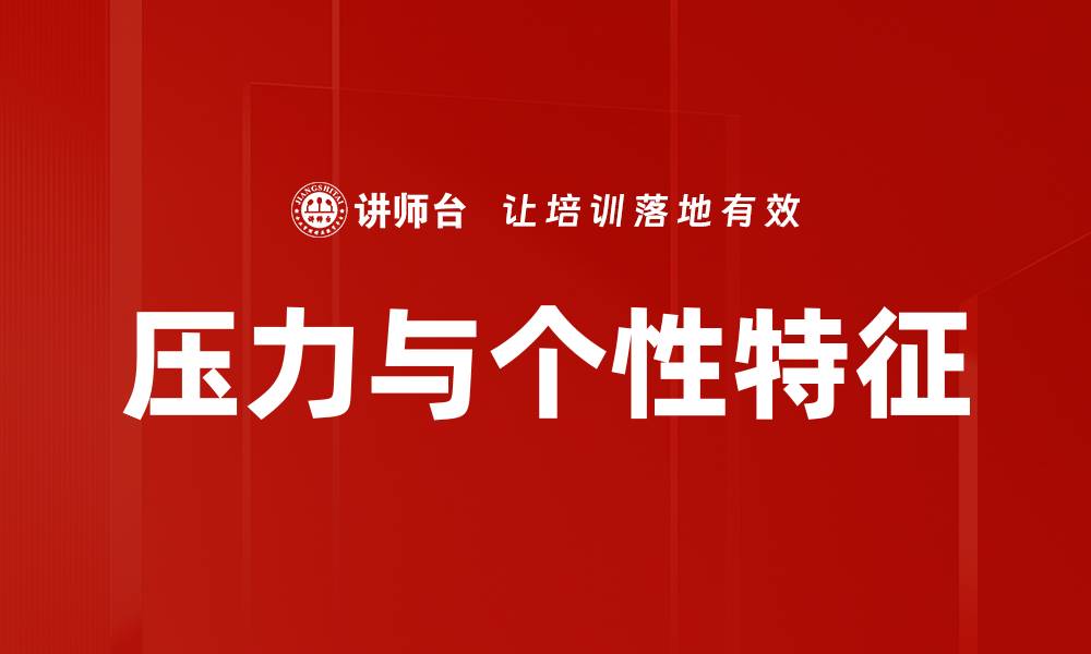 文章压力与个性特征的缩略图