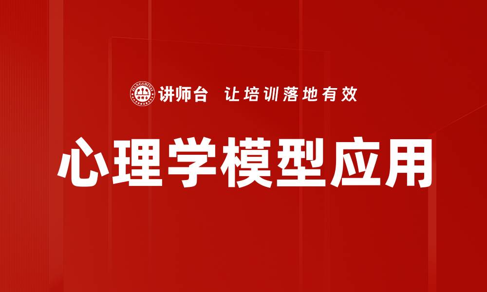 文章心理学模型应用的缩略图