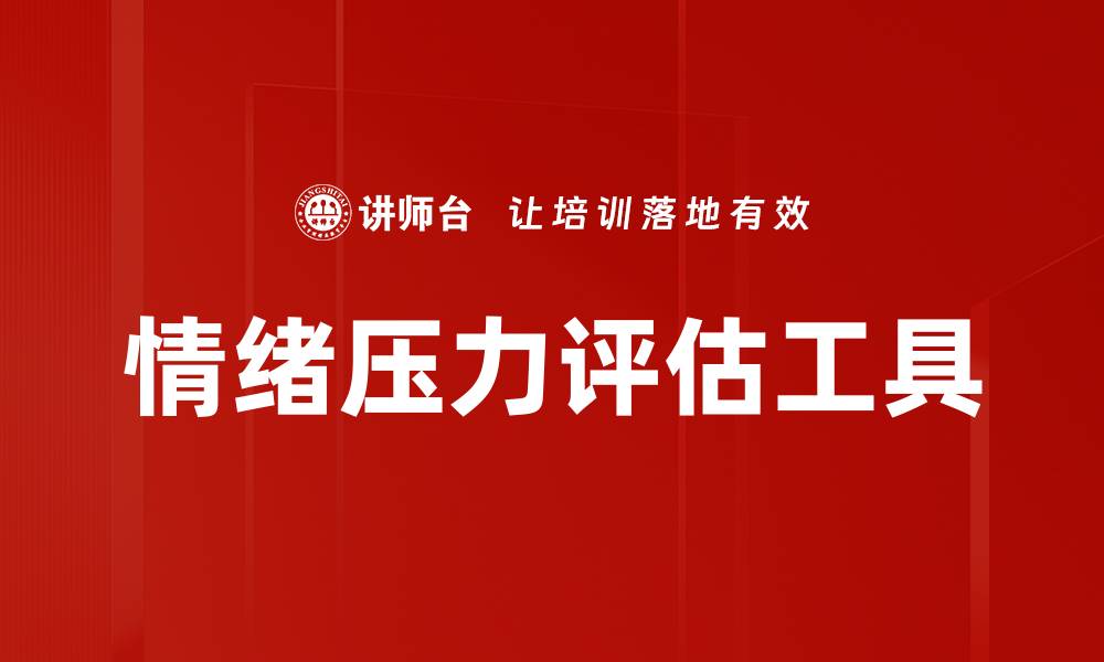 文章情绪压力评估工具的缩略图