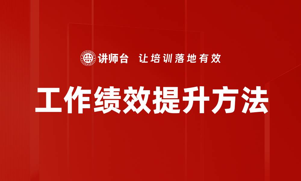 文章工作绩效提升方法的缩略图