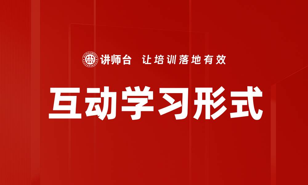 文章互动学习形式的缩略图