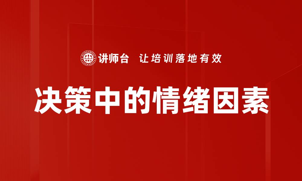 文章决策中的情绪因素的缩略图