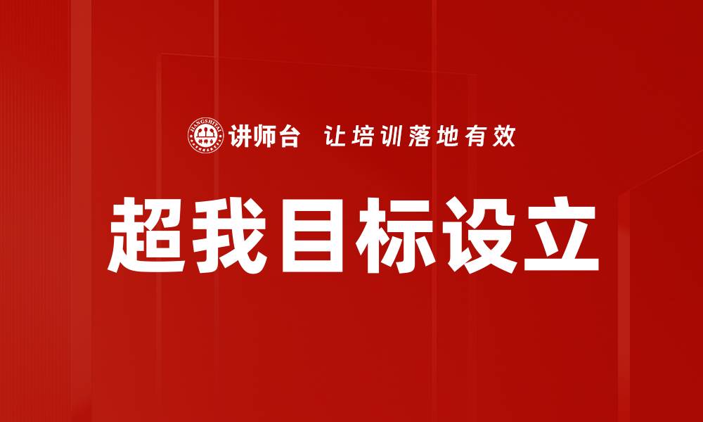 文章超我目标设立的缩略图