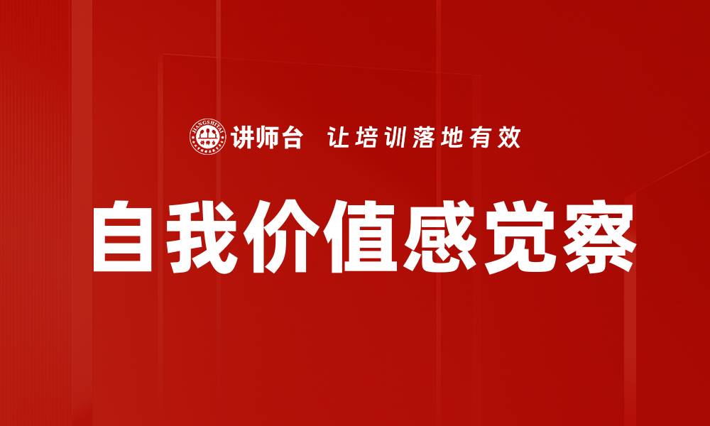 文章自我价值感觉察的缩略图