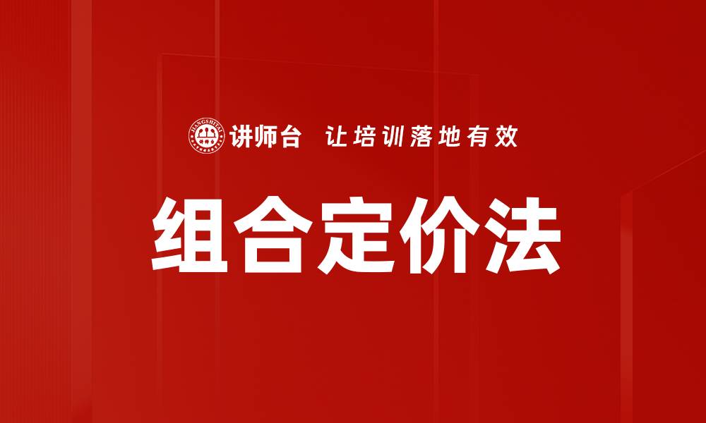 文章组合定价法的缩略图
