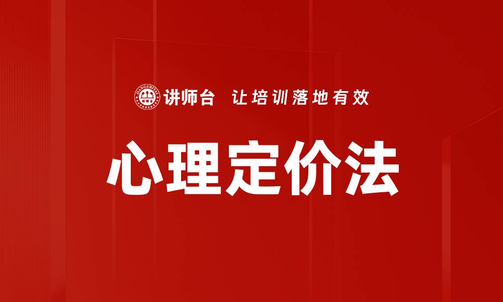文章心理定价法的缩略图