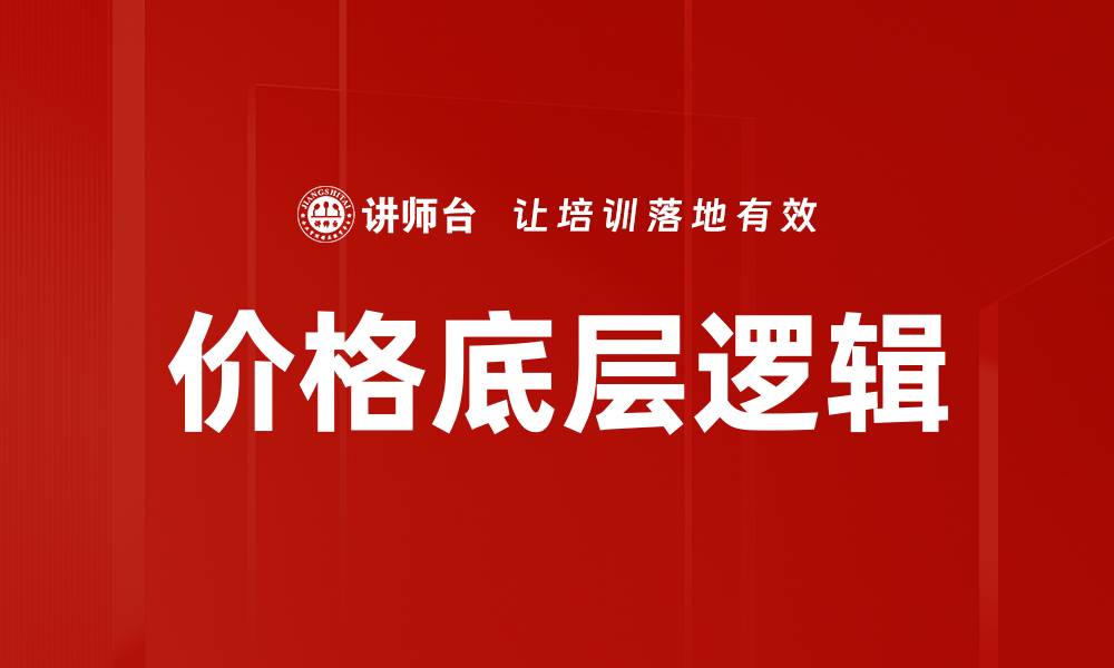 文章价格底层逻辑的缩略图