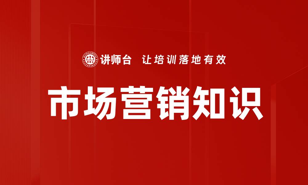 文章市场营销知识的缩略图