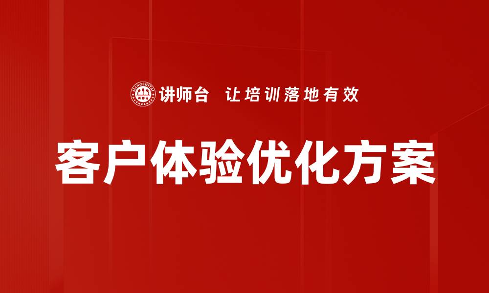 文章客户体验优化方案的缩略图