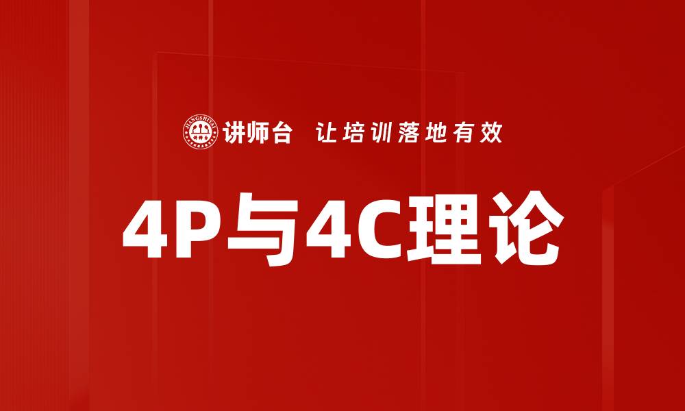 文章4P与4C理论的缩略图