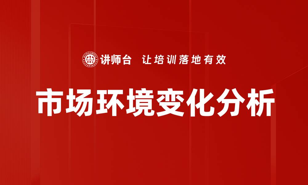 文章市场环境变化分析的缩略图