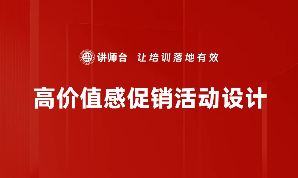 文章高价值感促销活动设计的缩略图
