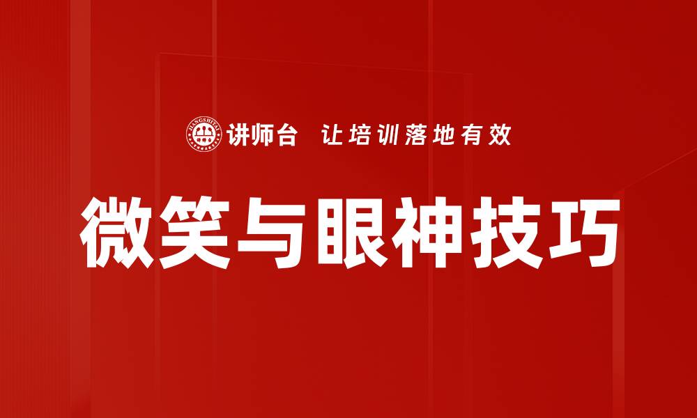 文章微笑与眼神技巧的缩略图