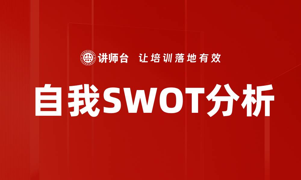 文章自我SWOT分析的缩略图