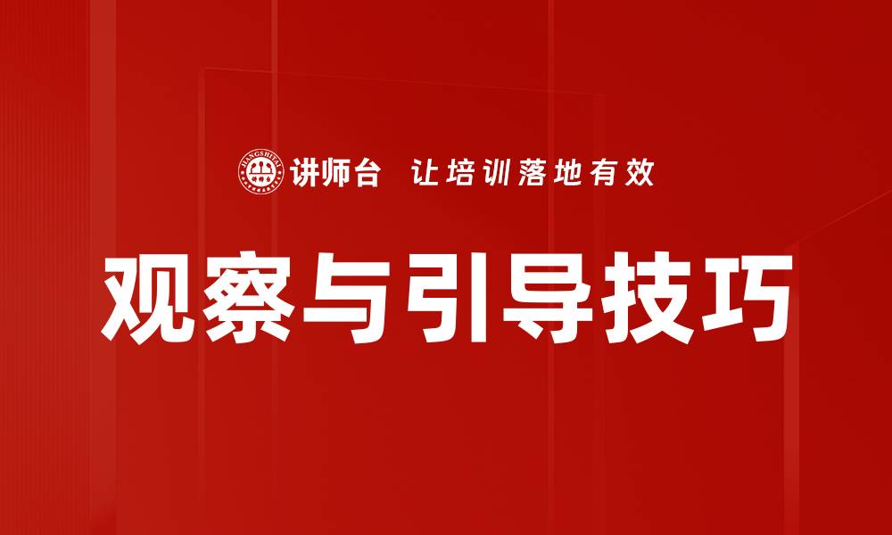 文章观察与引导技巧的缩略图