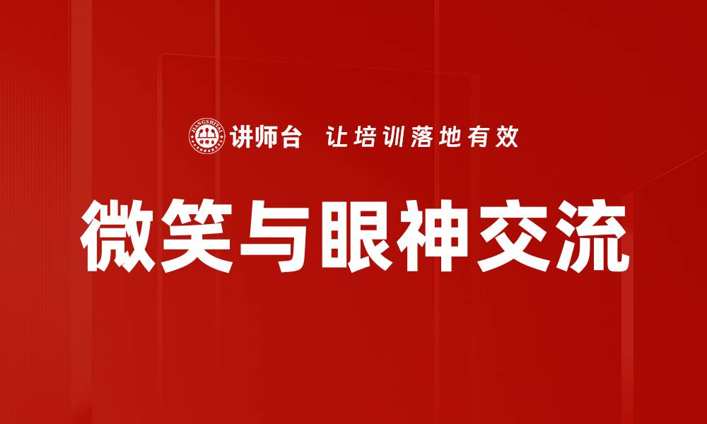 文章微笑与眼神交流的缩略图