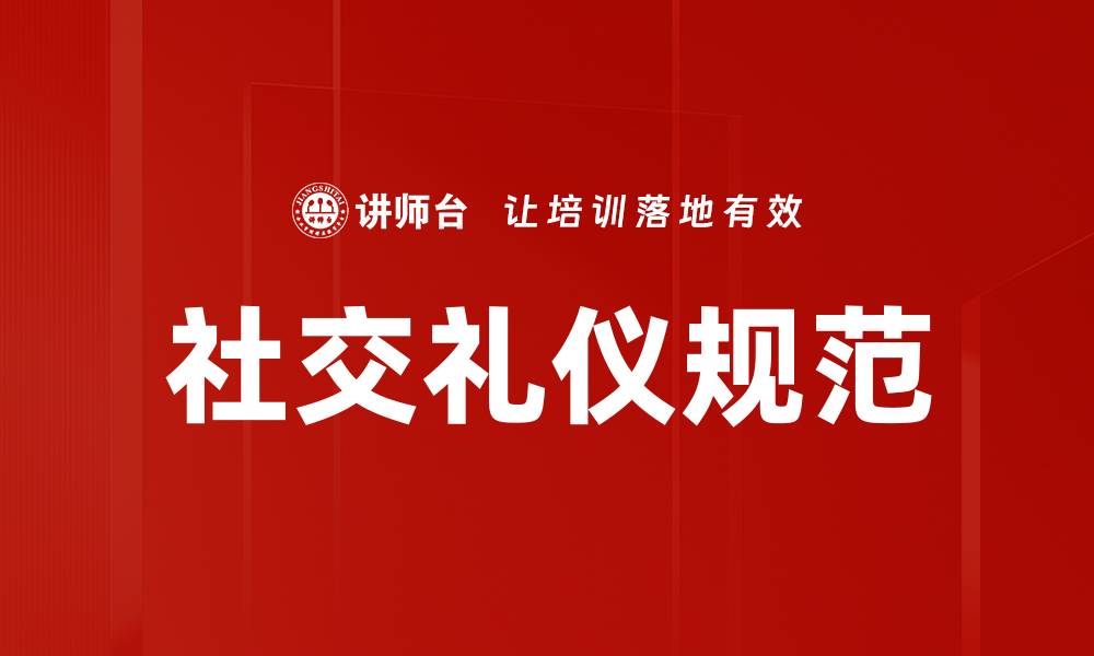 文章社交礼仪规范的缩略图