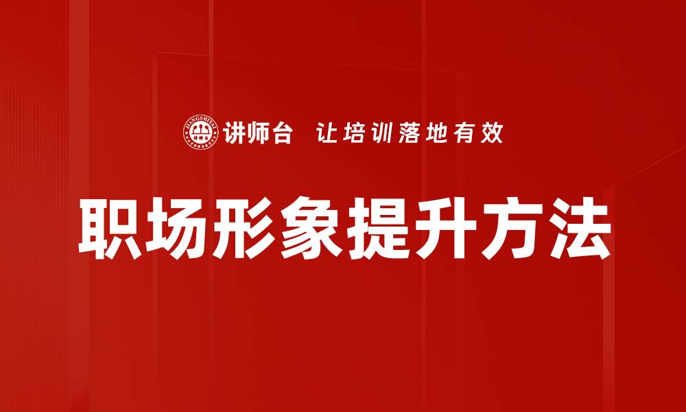文章职场形象提升方法的缩略图