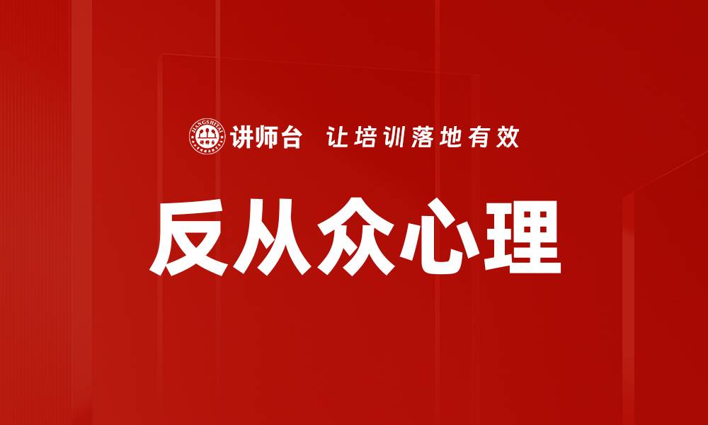 文章反从众心理的缩略图