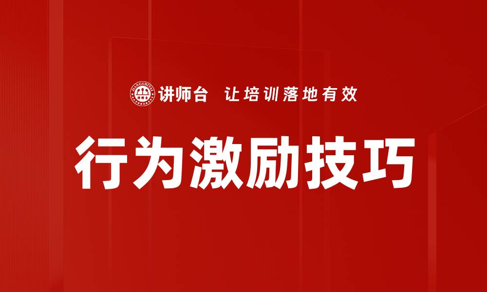 行为激励技巧