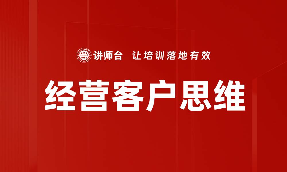 文章经营客户思维的缩略图