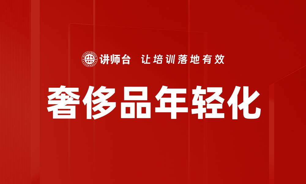 文章奢侈品年轻化的缩略图