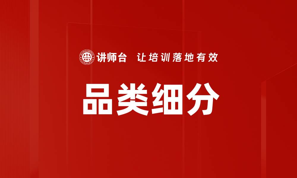 品类细分